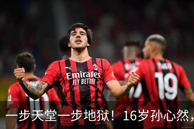 一步天堂一步地狱!16岁孙心然,千万别走徐诗霖的老路