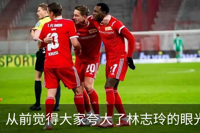 从前觉得大家夸大了林志玲的眼光,偶然翻到这张照片,反复回味之后,才发觉确实不简单