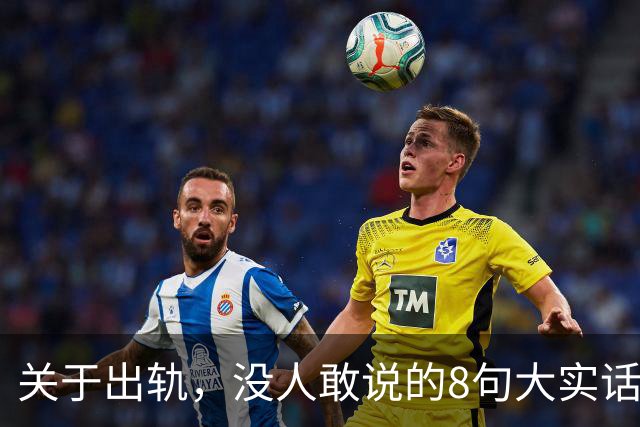 关于出轨,没人敢说的8句大实话,难听却入骨,让人瞬间清醒