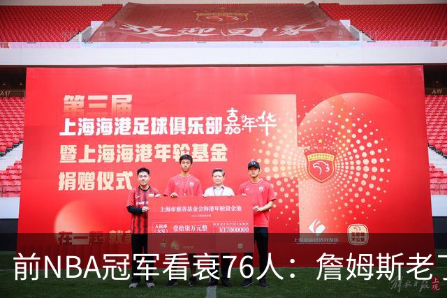 前NBA冠军看衰76人：詹姆斯老了，4连败后更衣室要出事