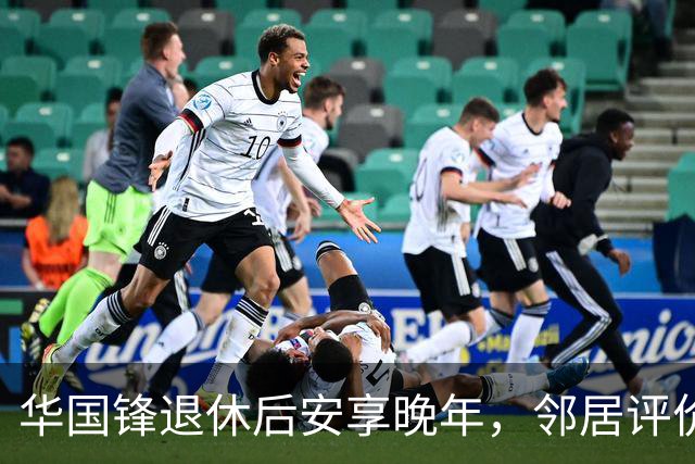 华国锋退休后安享晚年,邻居评价是幸福一家子,接见家乡人讲土话