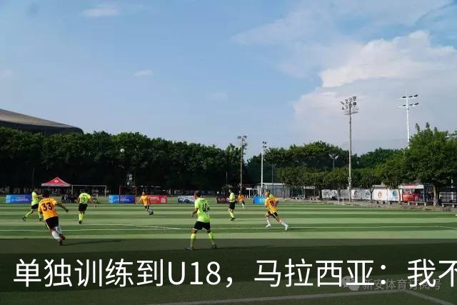 单独训练到U18，马拉西亚：我不知道这决定从哪来