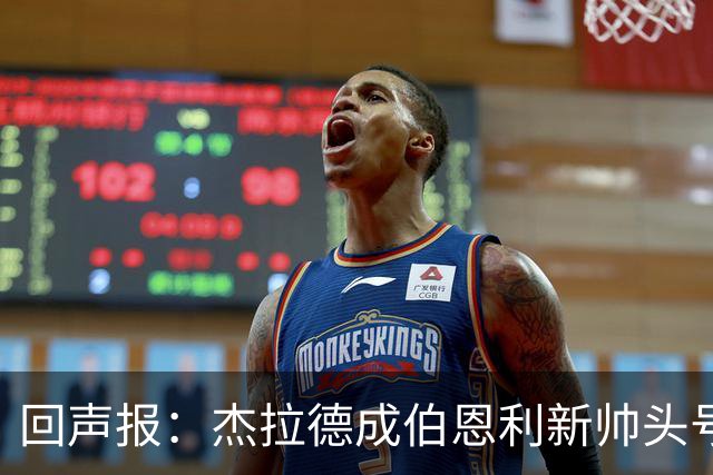 回声报:杰拉德成伯恩利新帅头号热门,当前赔率4/1