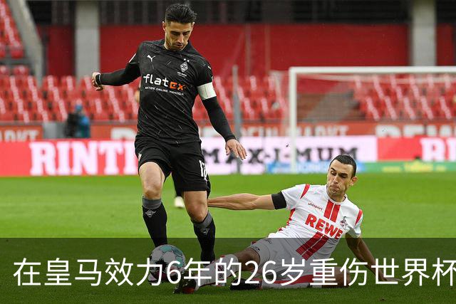 在皇马效力6年的26岁重伤世界杯冠军中场,以自由身加盟同城马德里竞技