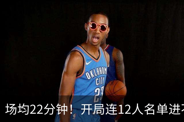 场均22分钟!开局连12人名单进不了的张皓嘉,凭什么抢到了出场时间?