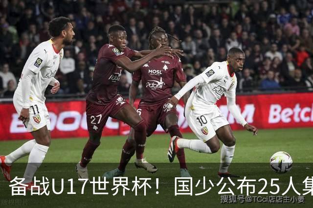 备战U17世界杯!国少公布25人集训名单,分组有西班牙摩洛哥难度很大