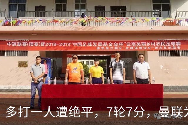 多打一人遭绝平，7轮7分，曼联为何濒临降级区？