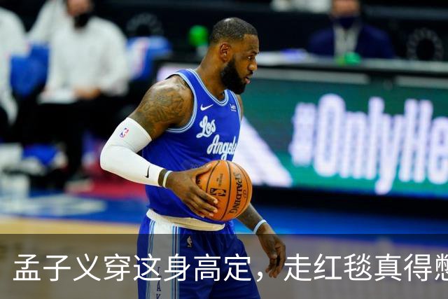 孟子义穿这身高定,走红毯真得憋着一口气