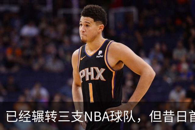 已经辗转三支NBA球队,但昔日首轮秀相信自己能在独行侠取得成功