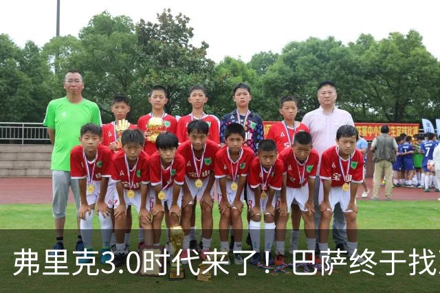 弗里克3.0时代来了！巴萨终于找到了进攻与控制的平衡