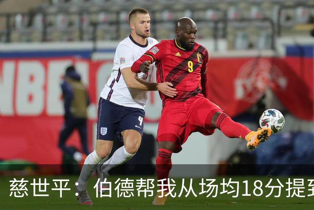 慈世平:伯德帮我从场均18分提到24分,若没被禁赛可能到26分