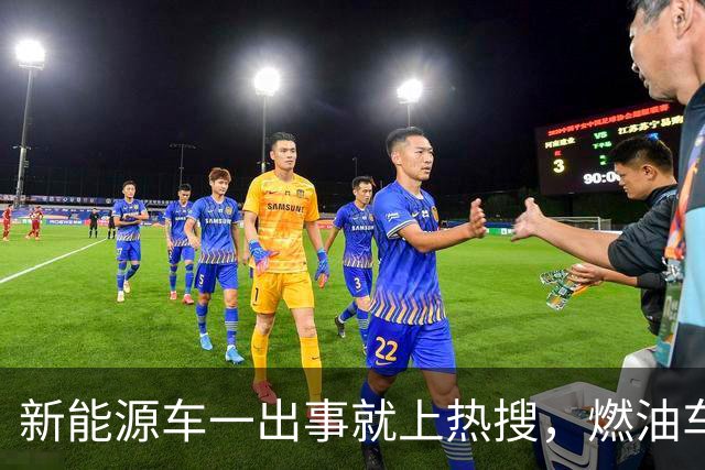 新能源车一出事就上热搜,燃油车为什么没有?