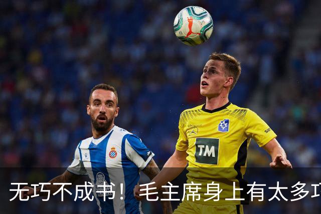 无巧不成书！毛主席身上有太多巧合事，却说明了主席的伟大