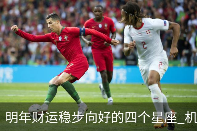明年财运稳步向好的四个星座 机遇增多