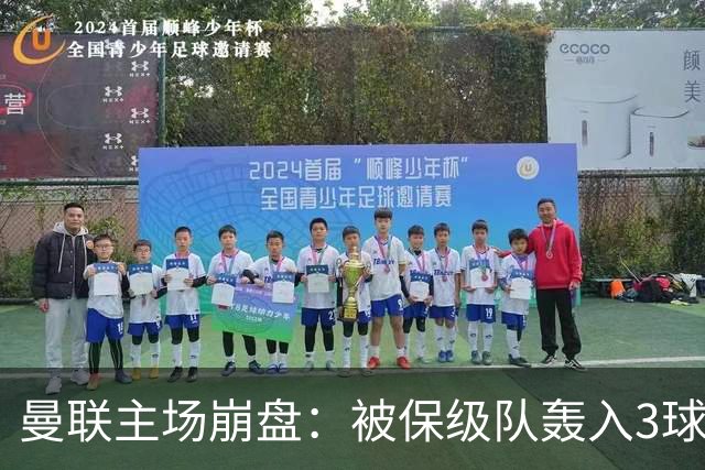 曼联主场崩盘:被保级队轰入3球,8场不胜太耻辱,球迷绝望提前离场