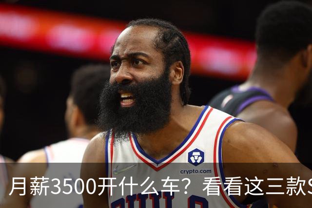 月薪3500开什么车？看看这三款SUV，耐用省油又体面