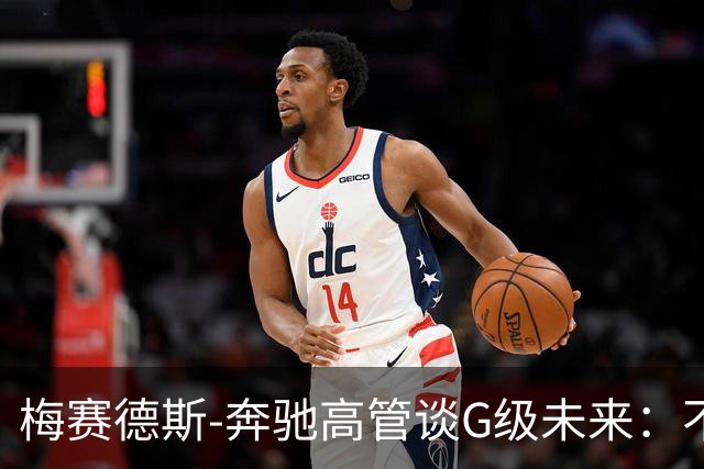 梅赛德斯-奔驰高管谈G级未来:不丢本源,不排除V12发动机回归