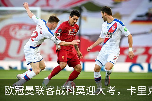 欧冠曼联客战科莫迎大考，卡里克PK法布雷加斯，联赛不胜梦魇持续