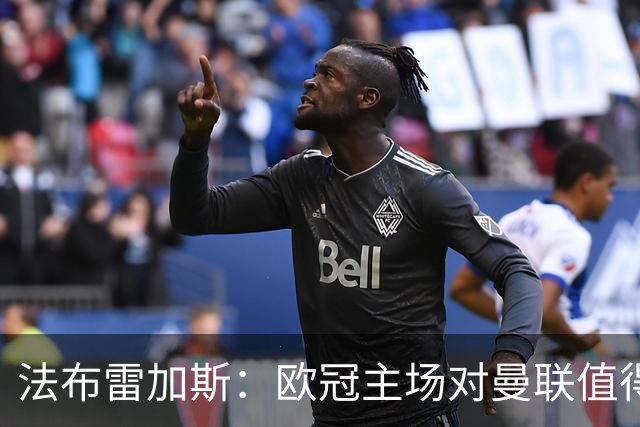法布雷加斯:欧冠主场对曼联值得期待,我们必须全取三分