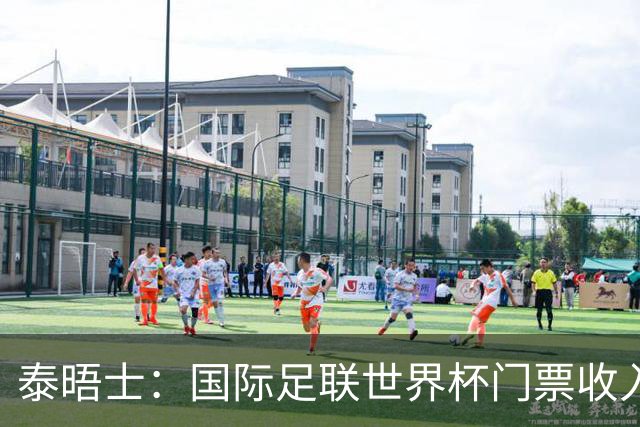 泰晤士:国际足联世界杯门票收入达50亿美元,是上届5倍多