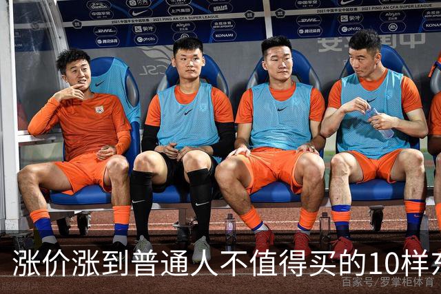 涨价涨到普通人不值得买的10样东西，大家听听是不是这么回事？