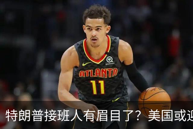特朗普接班人有眉目了?美国或迎来历史上首位被中国制裁的总统