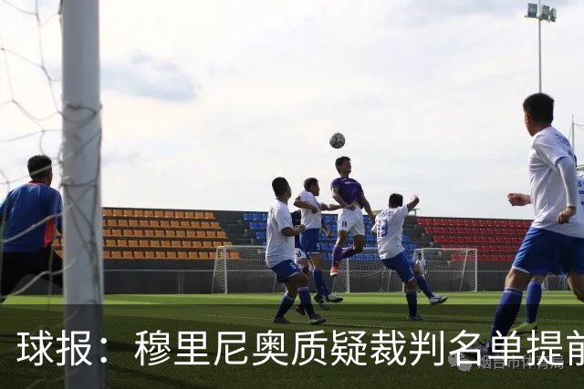 球报:穆里尼奥质疑裁判名单提前泄露,国家德比可能更换主裁