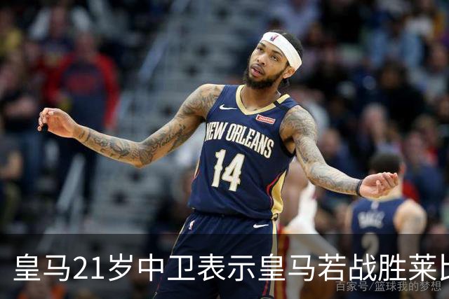 皇马21岁中卫表示皇马若战胜莱比锡,可接近欧冠8强,并欢迎中卫米利唐回归