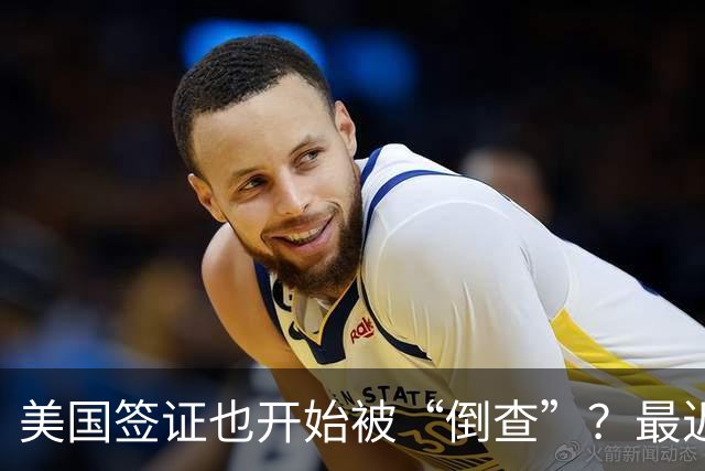 美国签证也开始被“倒查”？最近多名华人突然收到撤签通知，有人回国一周，竟被拒绝登机回美！