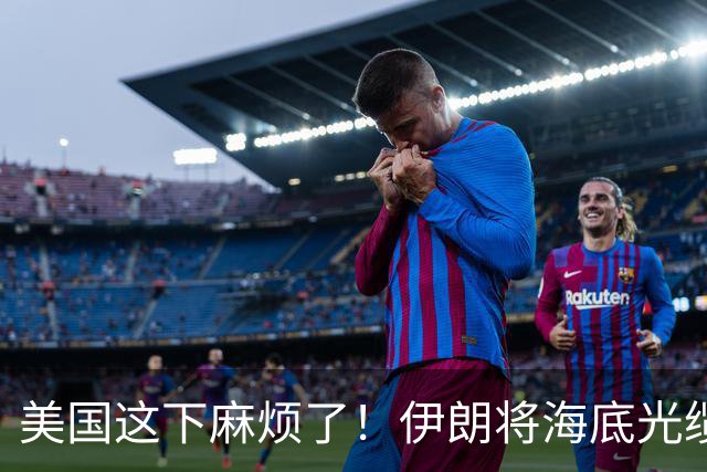 美国这下麻烦了!伊朗将海底光缆摆上台面,逼美国付出天价代价
