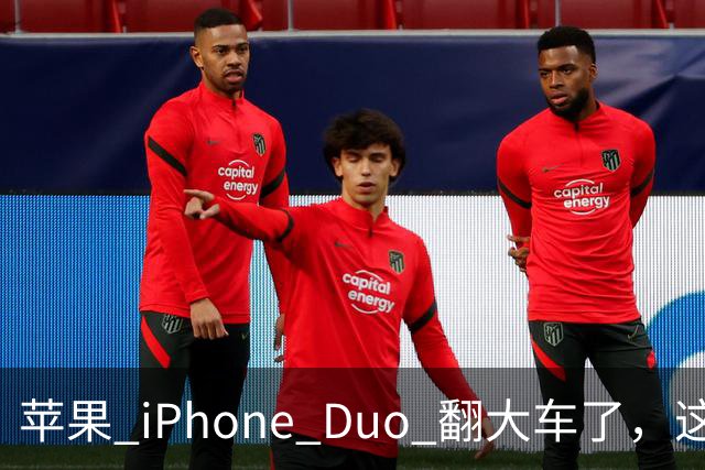 苹果 iPhone Duo 翻大车了,这是去中国化的一次严重教训