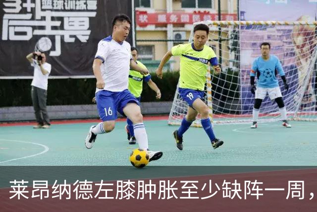 莱昂纳德左膝肿胀至少缺阵一周,无缘本季重返直觉巨蛋