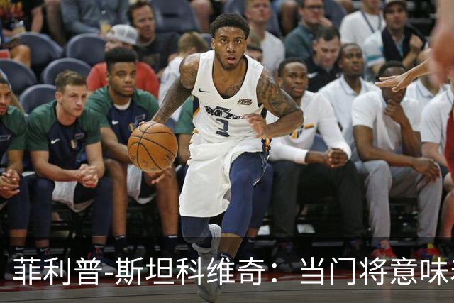 菲利普-斯坦科维奇:当门将意味着责任;国米永远是我的家