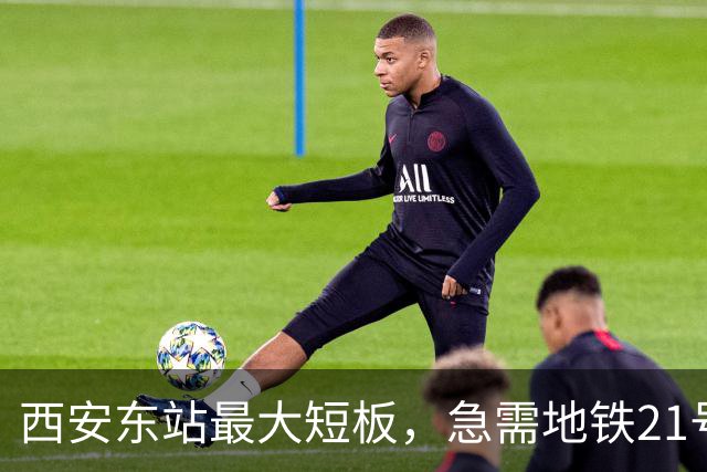西安东站最大短板,急需地铁21号线补齐 !