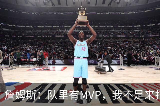 詹姆斯:队里有MVP,我不是来打中锋的