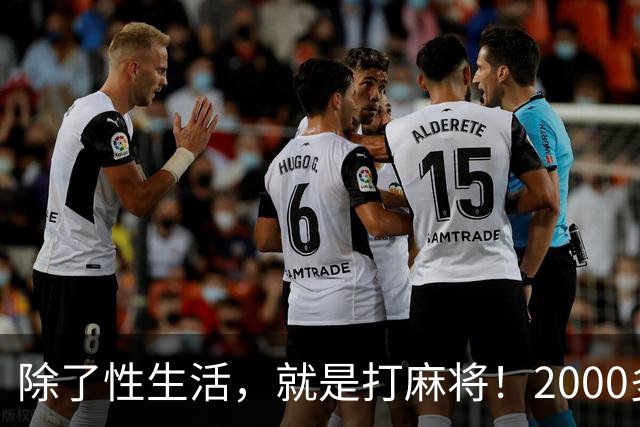 除了性生活,就是打麻将!2000多县城普通人的生活现状只能这样?