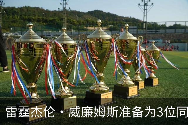 雷霆杰伦·威廉姆斯准备为3位同姓威廉姆斯球员,付技术犯规费用