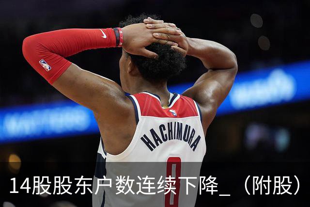 14股股东户数连续下降 (附股)