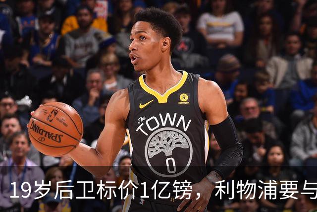 19岁后卫标价1亿镑,利物浦要与皇马抢人