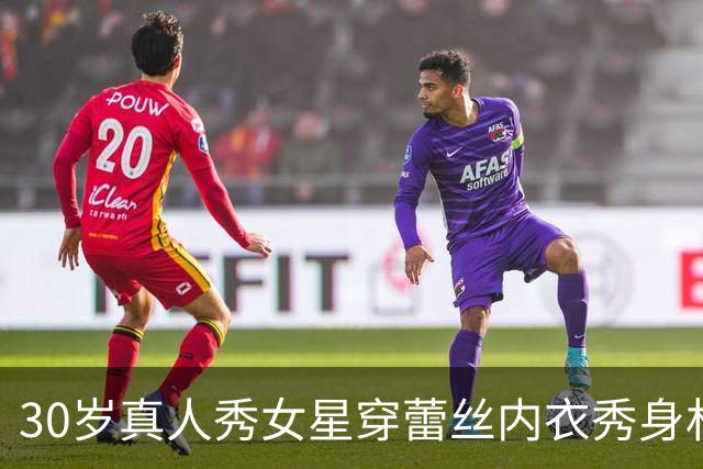 30岁真人秀女星穿蕾丝内衣秀身材,曾当ICU护士