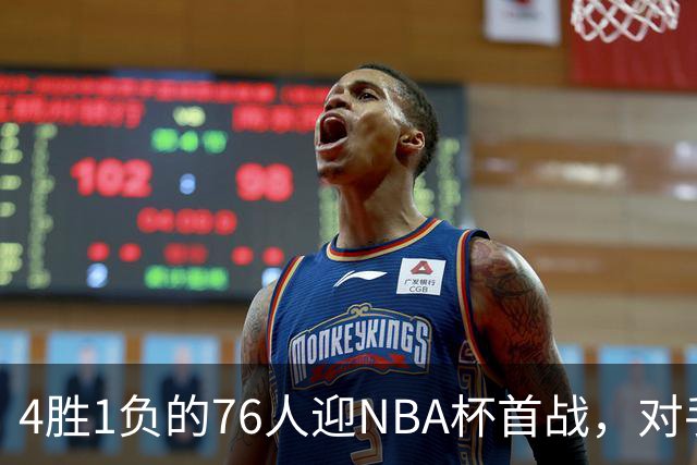 4胜1负的76人迎NBA杯首战,对手尼克斯开局0胜3负
