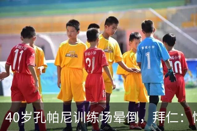 40岁孔帕尼训练场晕倒,拜仁:恢复要按周算