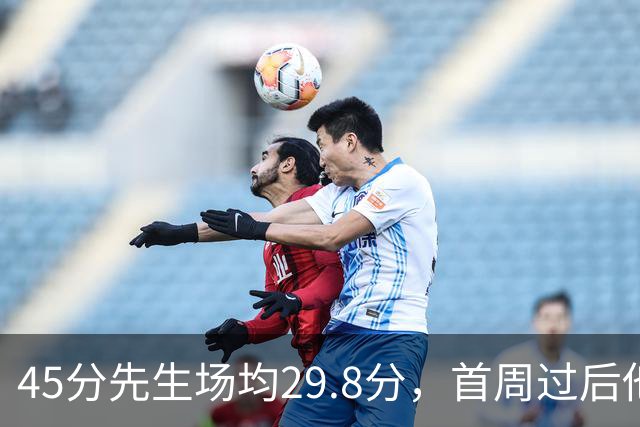 45分先生场均29.8分，首周过后他真能进全明星？