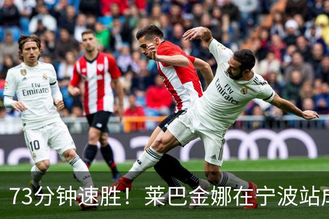 73分钟速胜！莱巴金娜在宁波站成功卫冕！